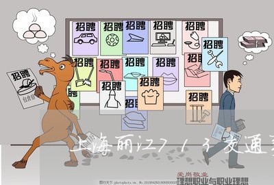 上海丽江713交通事故/2023030117950
