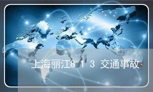 上海丽江813交通事故/2023030106849