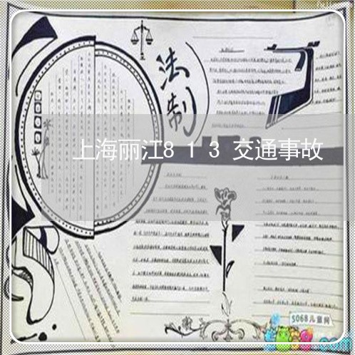 上海丽江813交通事故/2023030146168