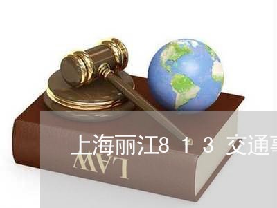 上海丽江813交通事故/2023030169590