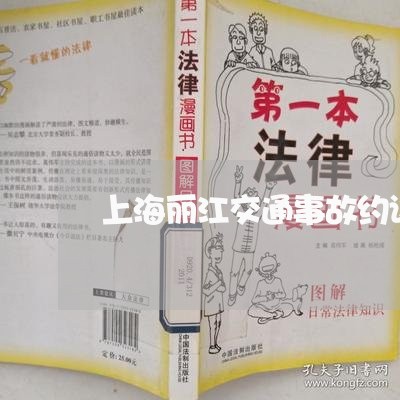 上海丽江交通事故约谈会/2023030168412