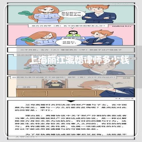上海丽江离婚律师多少钱/2023030179696