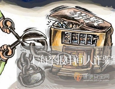 上海举报中间人诈骗罪/2023040916069
