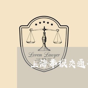 上海举报交通肇事奖励/2023040939460