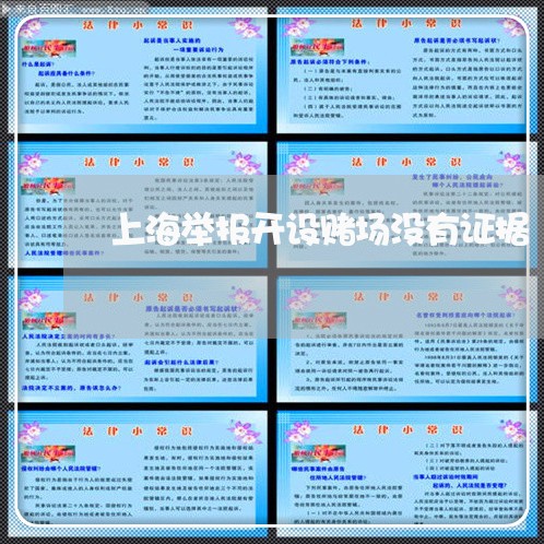 上海举报开设赌场没有证据/2023032073626 上海举报开设赌场没有证据/2023032073626