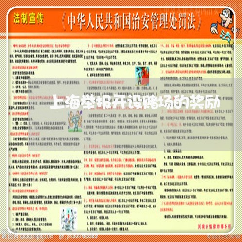 上海举报开设赌场的奖励/2023030111604