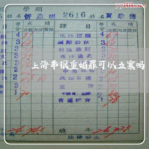 上海举报重婚罪可以立案吗/2023032096834 上海举报重婚罪可以立案吗/2023032096834