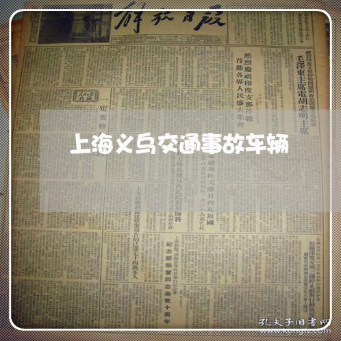 上海义乌交通事故车辆/2023021419379 上海义乌交通事故车辆/2023021419379