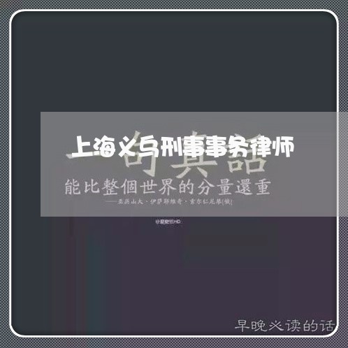 上海义乌刑事事务律师/2023040905259