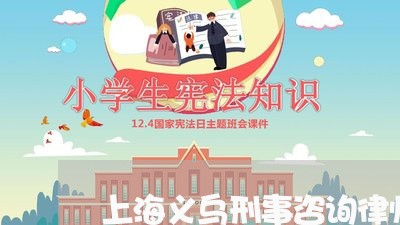 上海义乌刑事咨询律师/2023021469671