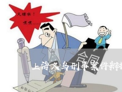 上海义乌刑事案件辩护律师/2023032062806 上海义乌刑事案件辩护律师/2023032062806