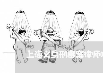 上海义乌刑事案律师哪里找/2023032195826 上海义乌刑事案律师哪里找/2023032195826