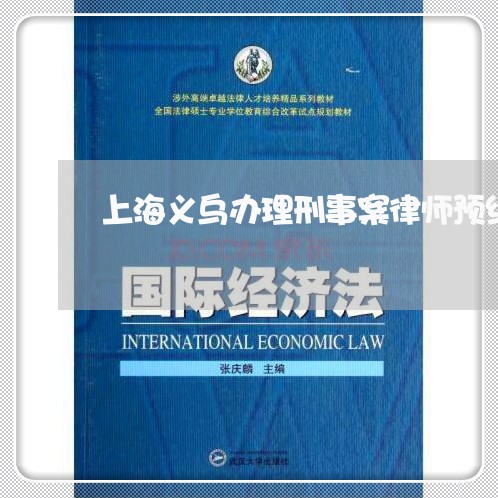 上海义乌办理刑事案律师预约/2023040131372 上海义乌办理刑事案律师预约/2023040131372