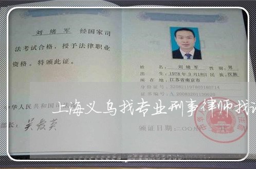 上海义乌找专业刑事律师找谁/2023041347471