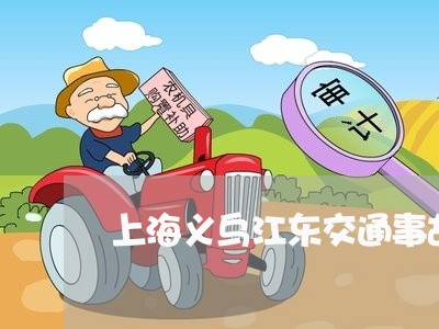 上海义乌江东交通事故/2023021343512 上海义乌江东交通事故/2023021343512
