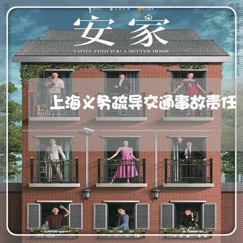 上海义务疏导交通事故责任/2023031915838 上海义务疏导交通事故责任/2023031915838