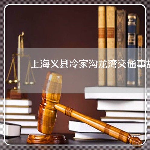 上海义县冷家沟龙湾交通事故/2023040118362 上海义县冷家沟龙湾交通事故/2023040118362