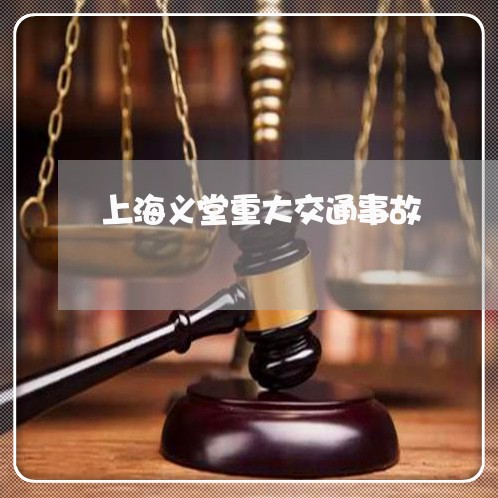 上海义堂重大交通事故/2023021362504 上海义堂重大交通事故/2023021362504