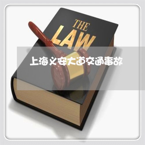 上海义安大道交通事故/2023021314047