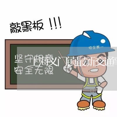上海义门镇最新交通事故/2023022893714 上海义门镇最新交通事故/2023022893714