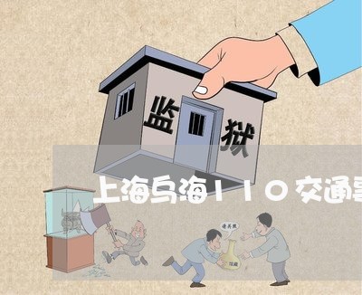 上海乌海110交通事故/2023022895950 上海乌海110交通事故/2023022895950