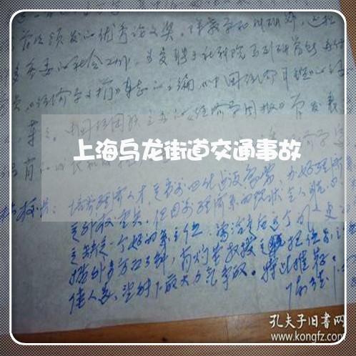 上海乌龙街道交通事故/2023021392717 上海乌龙街道交通事故/2023021392717