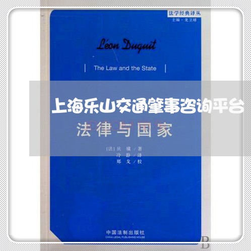 上海乐山交通肇事咨询平台/2023031935070 上海乐山交通肇事咨询平台/2023031935070