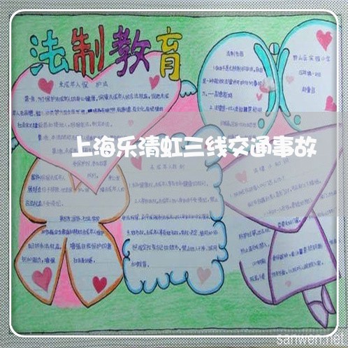 上海乐清虹三线交通事故/2023022859572 上海乐清虹三线交通事故/2023022859572