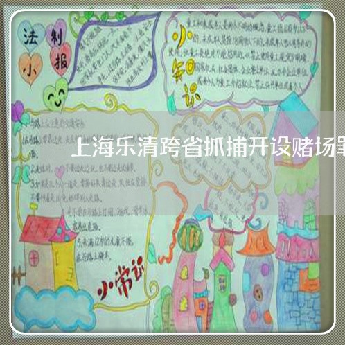 上海乐清跨省抓捕开设赌场罪/2023040135157 上海乐清跨省抓捕开设赌场罪/2023040135157