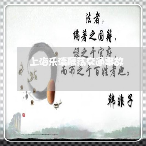 上海乐清雁荡交通事故/2023021384159 上海乐清雁荡交通事故/2023021384159