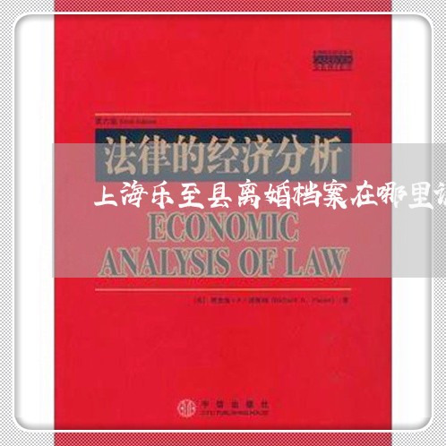 上海乐至县离婚档案在哪里调/2023040163717 上海乐至县离婚档案在哪里调/2023040163717