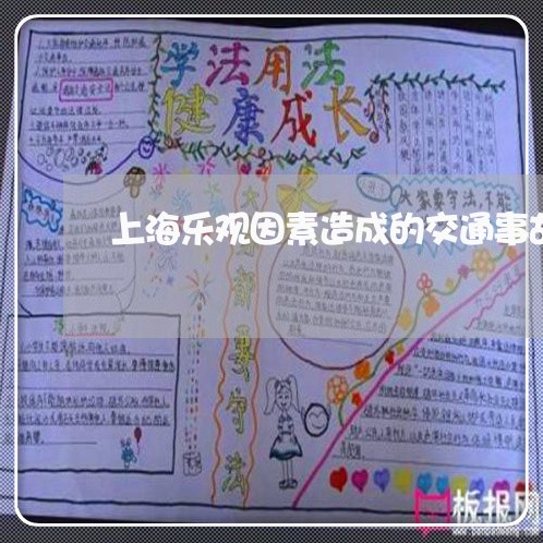 上海乐观因素造成的交通事故/2023040182738 上海乐观因素造成的交通事故/2023040182738