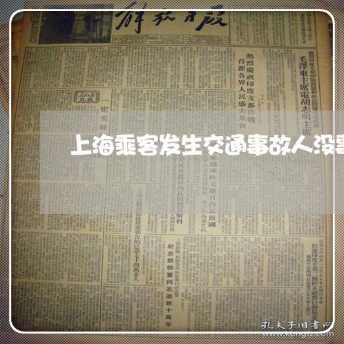 上海乘客发生交通事故人没事/2023040106038 上海乘客发生交通事故人没事/2023040106038