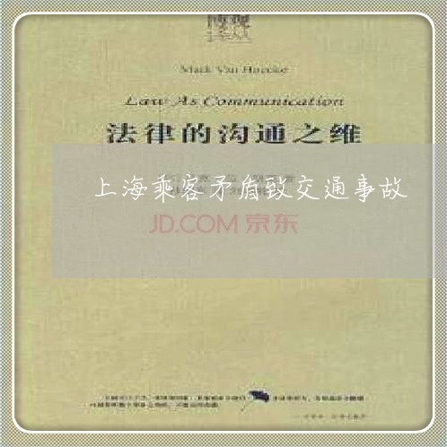 上海乘客矛盾致交通事故/2023022838269 上海乘客矛盾致交通事故/2023022838269