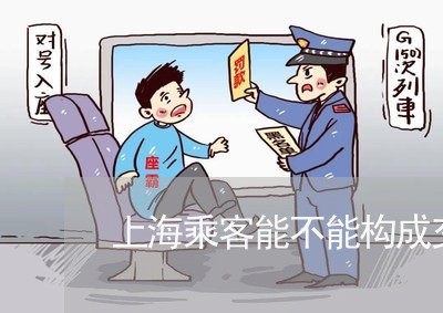 上海乘客能不能构成交通肇事/2023041329281