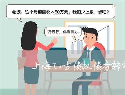 上海乙方债权债务转移/2023021305052 上海乙方债权债务转移/2023021305052