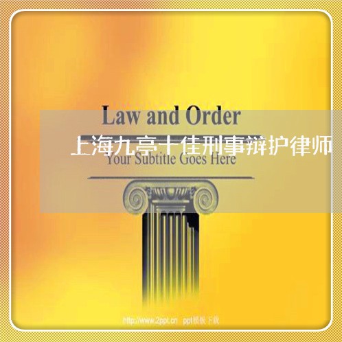 上海九亭十佳刑事辩护律师/2023031949581