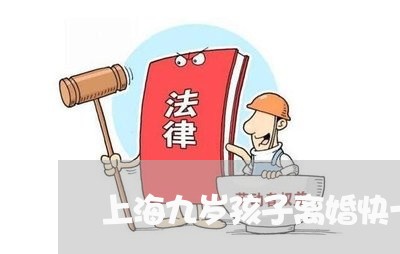 上海九岁孩子离婚快一年了/2023031914826 上海九岁孩子离婚快一年了/2023031914826