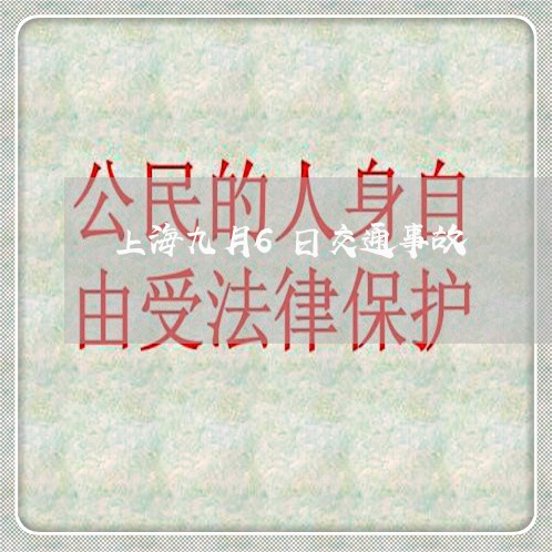 上海九月6日交通事故/2023021383707 上海九月6日交通事故/2023021383707