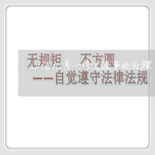 上海九月一号交通事故处理/2023031945059