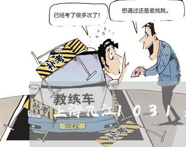 上海九江1031交通事故/2023031985724 上海九江1031交通事故/2023031985724