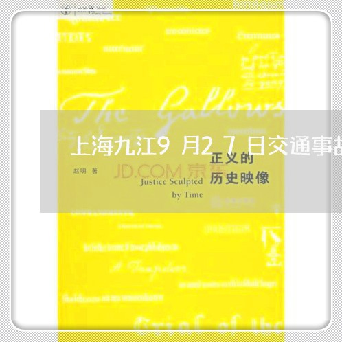 上海九江9月27日交通事故/2023040107972 上海九江9月27日交通事故/2023040107972