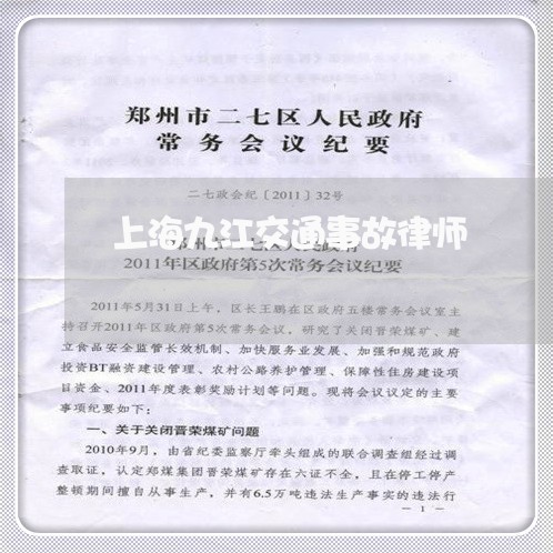 上海九江交通事故律师/2023021392713 上海九江交通事故律师/2023021392713