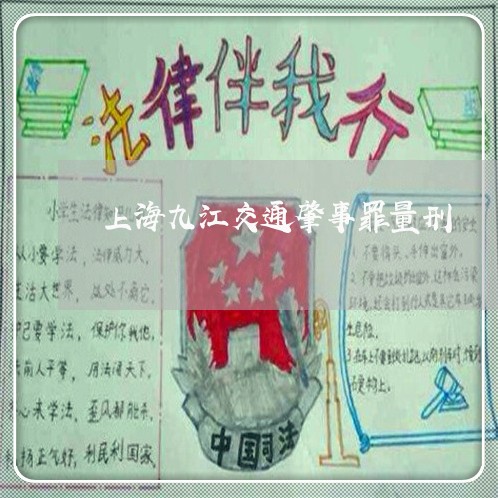 上海九江交通肇事罪量刑/2023030115146 上海九江交通肇事罪量刑/2023030115146