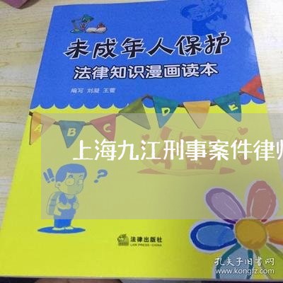 上海九江刑事案件律师价格/2023032082502 上海九江刑事案件律师价格/2023032082502