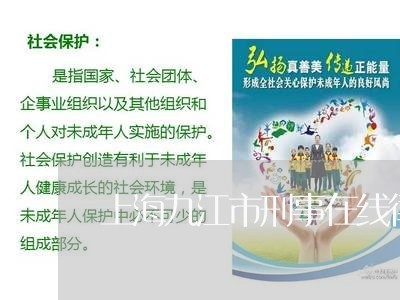 上海九江市刑事在线律师/2023042253247 上海九江市刑事在线律师/2023042253247
