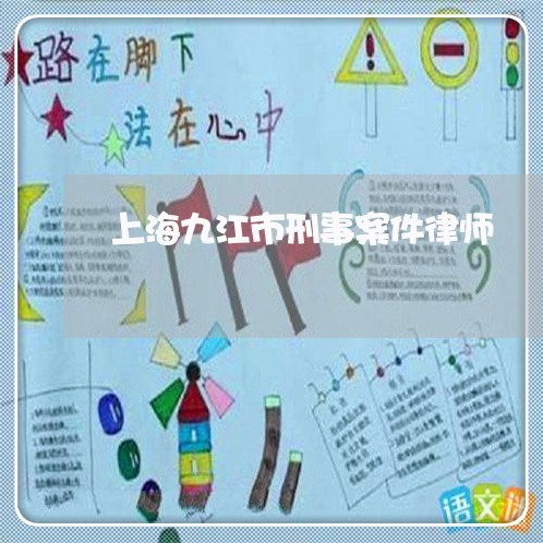 上海九江市刑事案件律师/2023030151472