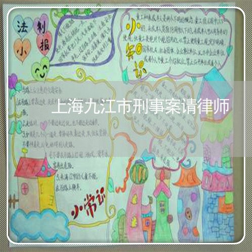 上海九江市刑事案请律师/2023030159492
