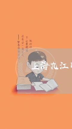 上海九江市刑事的律师事务所/2023041345836