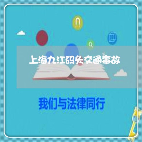 上海九江码头交通事故/2023021359604 上海九江码头交通事故/2023021359604